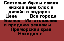 Световые буквы самая низкая цена блок и дизайн в подарок › Цена ­ 80 - Все города Бизнес » Изготовление и продажа рекламы   . Приморский край,Находка г.